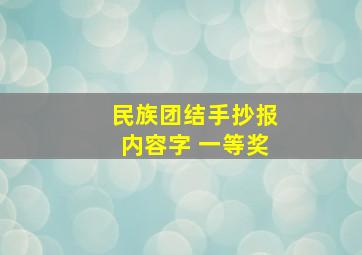 民族团结手抄报内容字 一等奖